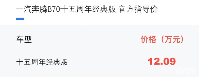 一汽奔騰B70十五周年經典版上市 售價12.09萬元